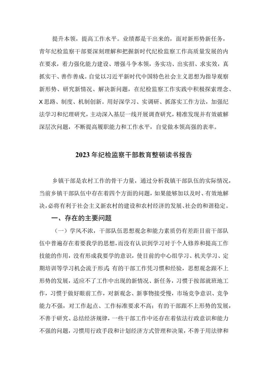 2023乡镇纪检干部参加教育整顿的读书报告【10篇精选】供参考.docx_第2页