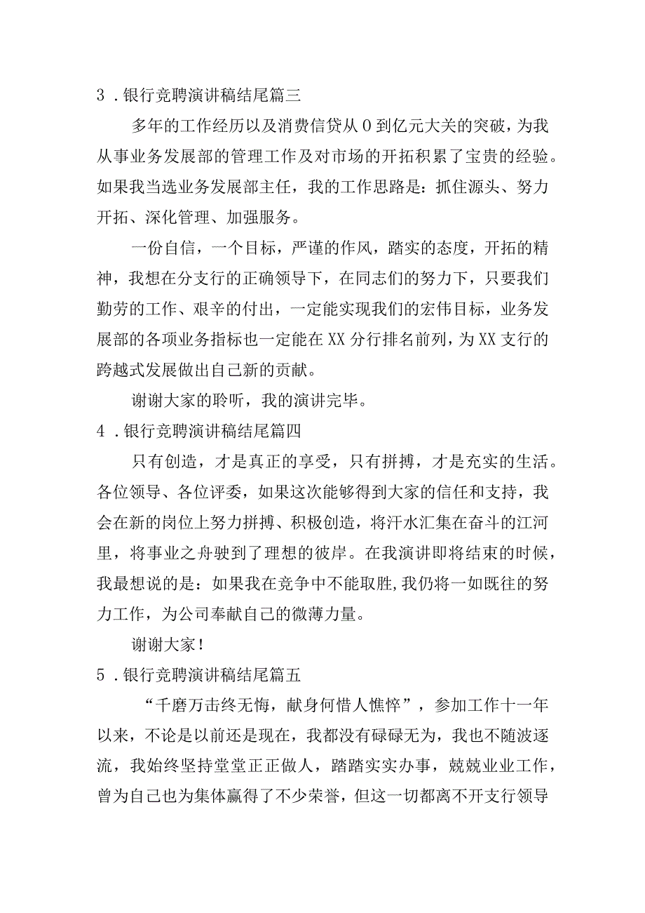 银行竞聘演讲稿结尾[10篇].docx_第2页