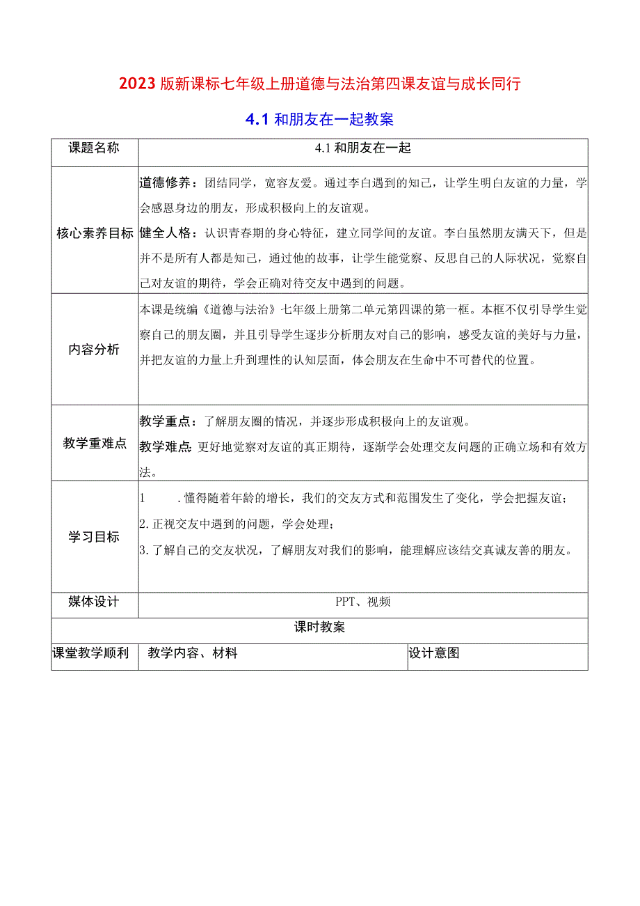 2022版新课标七年级上册道德与法治第四课友谊与成长同行第一课时和朋友在一起教案.docx_第1页