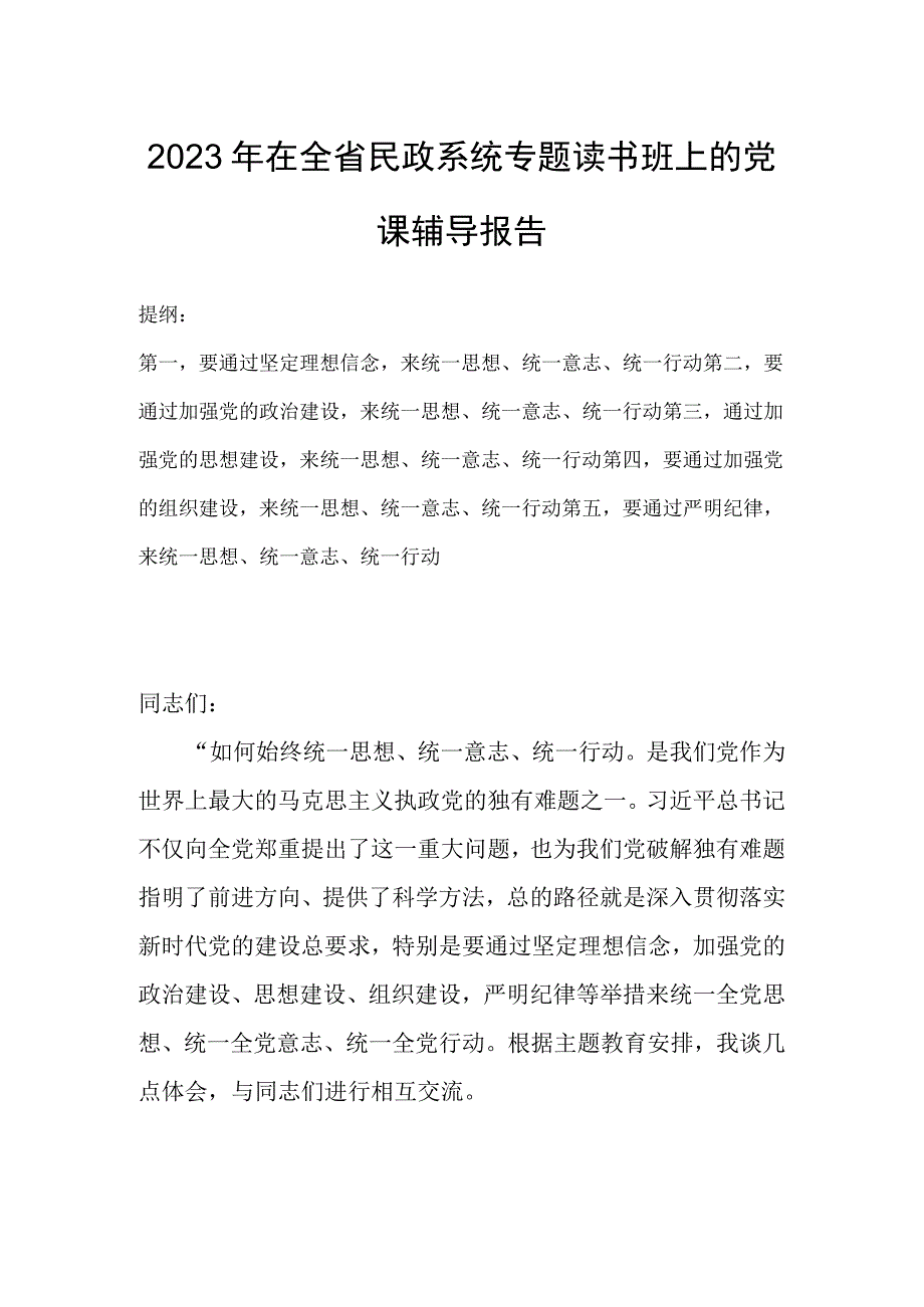 2023年在全省民政系统专题读书班上的党课辅导报告.docx_第1页