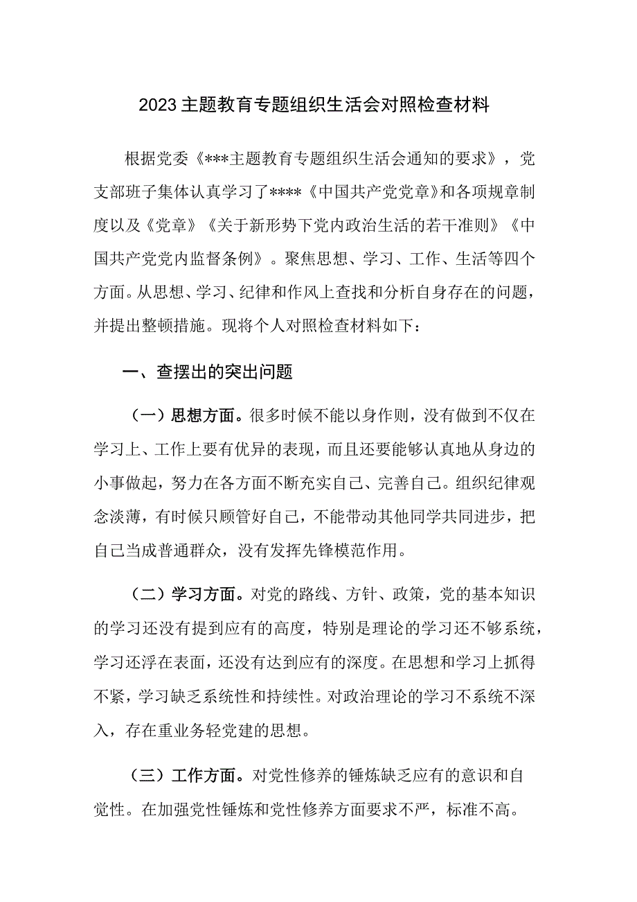 2023主题教育专题组织生活会对照检查材料范文参考.docx_第1页