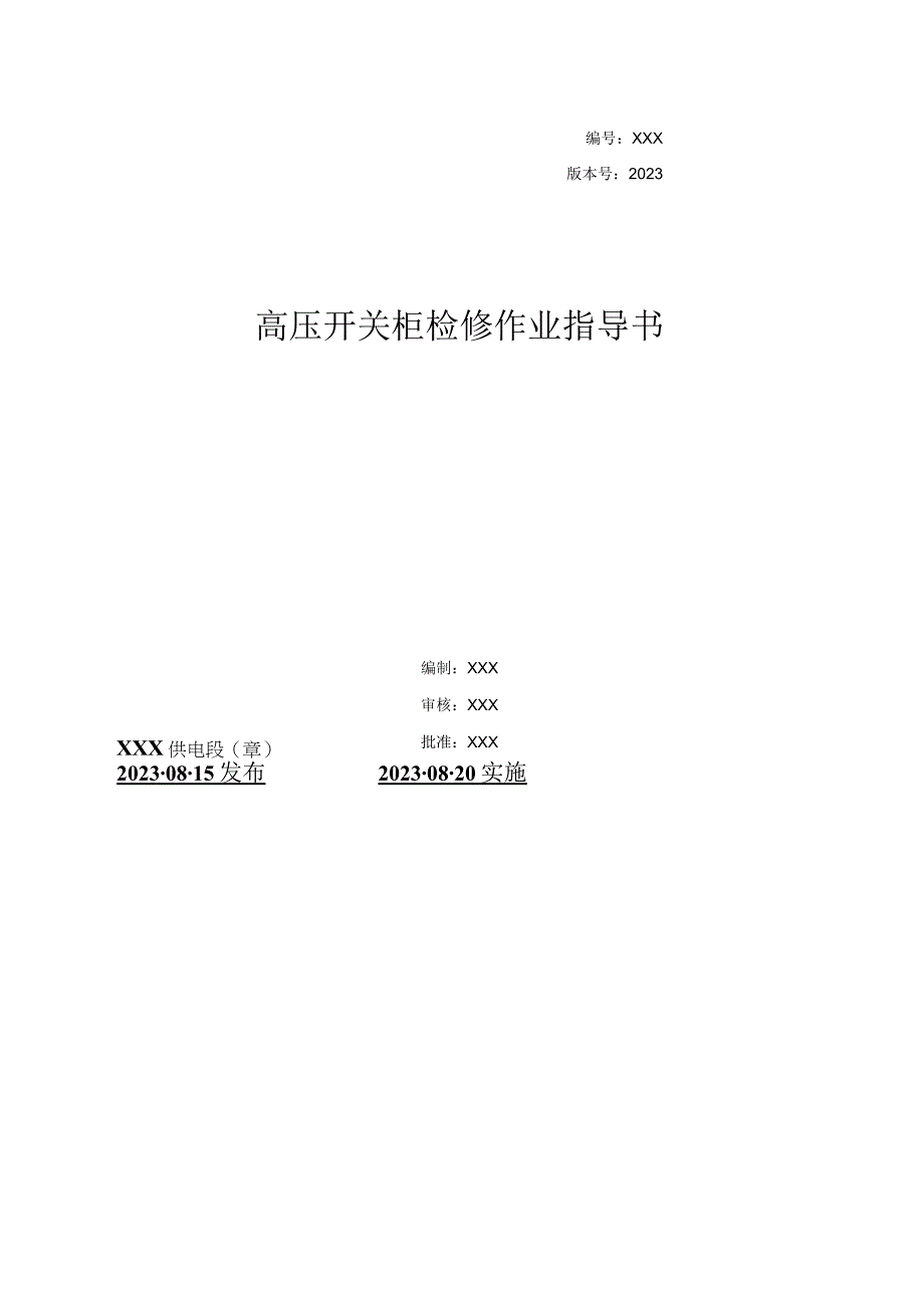 2022高压开关柜检修作业指导书.docx_第1页