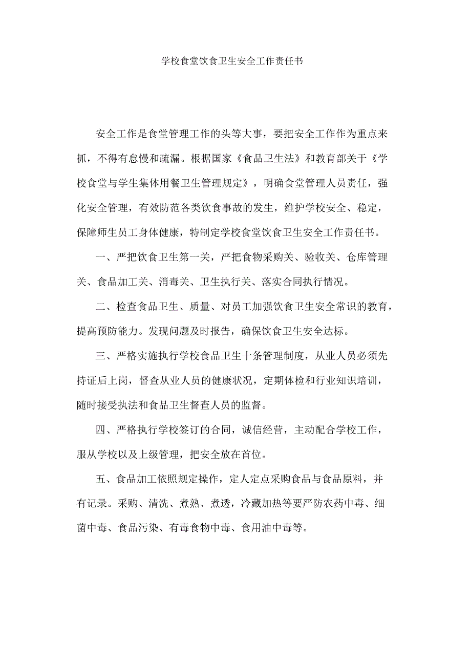高校、大学学校食堂饮食卫生安全工作责任书.docx_第1页