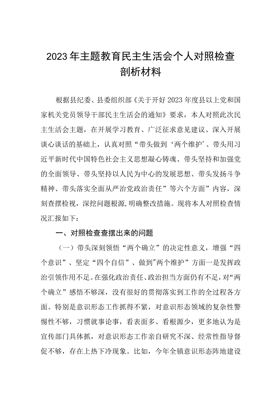 2023主题教育专题民主生活会个人对照检查剖析材料八篇.docx_第1页