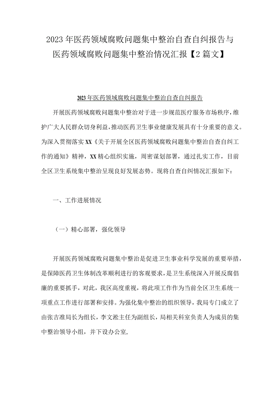 2023年医药领域腐败问题集中整治自查自纠报告与医药领域腐败问题集中整治情况汇报【2篇文】.docx_第1页