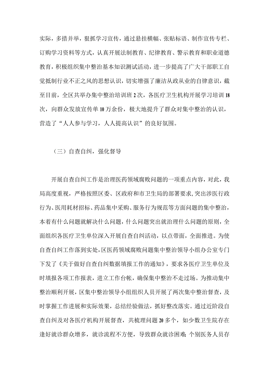 2023年医药领域腐败问题集中整治自查自纠报告与医药领域腐败问题集中整治情况汇报【2篇文】.docx_第3页