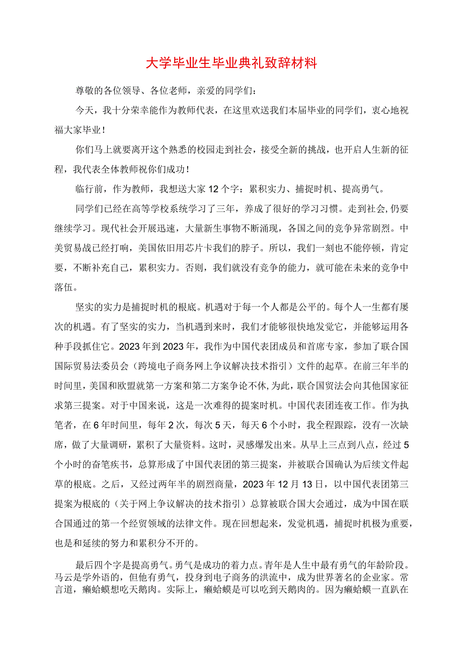 2023年大学毕业生毕业典礼发言材料.docx_第1页