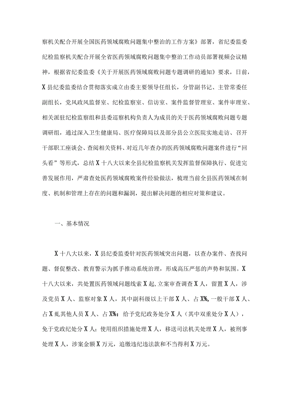 2023年医药领域腐败问题集中整治调研报告材料、工作实施方案、医院院长工作动员会上的讲话稿、自查自纠报告【九篇】.docx_第2页