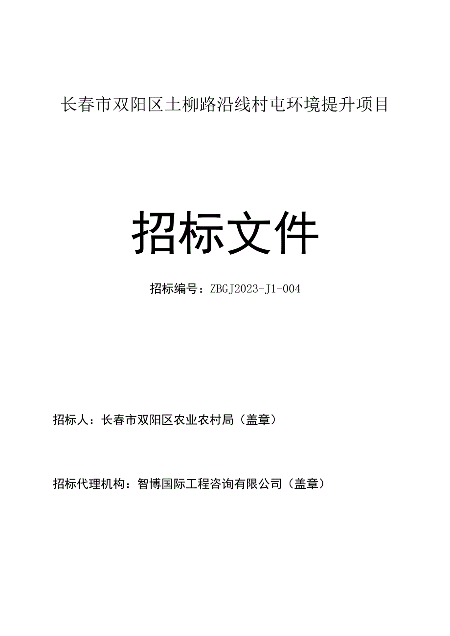 长春市双阳区土柳路沿线村屯环境提升项目.docx_第1页