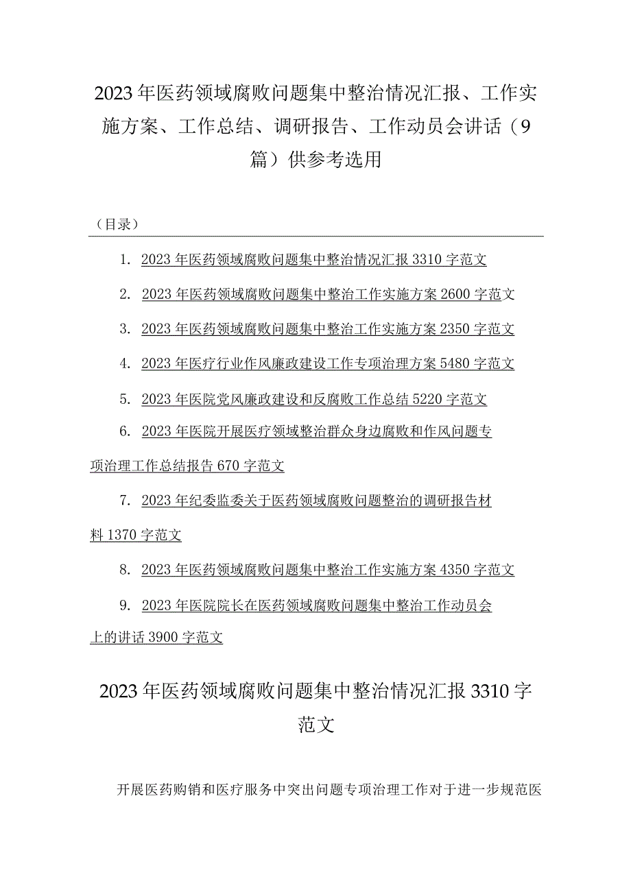 2023年医药领域腐败问题集中整治情况汇报、工作实施方案、工作总结、调研报告、工作动员会讲话（9篇）供参考选用.docx_第1页