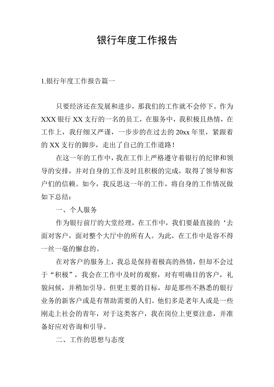 银行年度工作报告.docx_第1页