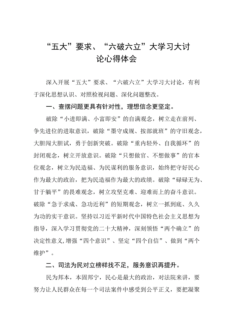 (十四篇)党员干部关于五大要求六破六立大学习大讨论的心得体会.docx_第1页