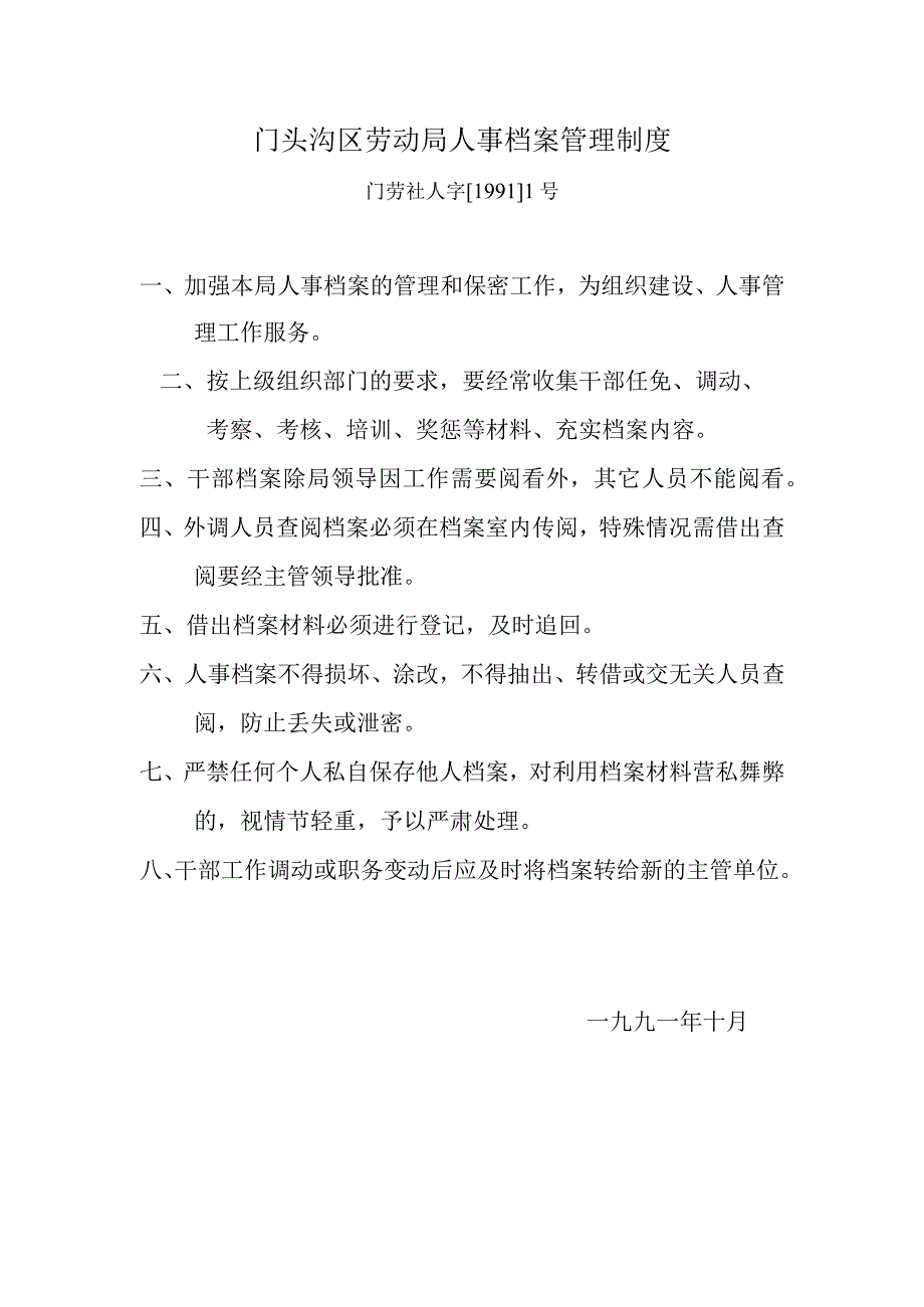 门头沟区劳动局人事档案管理制度.docx_第1页