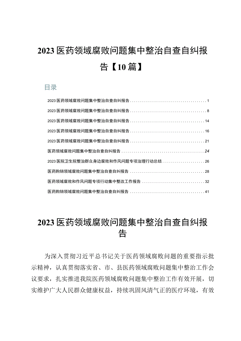 2023医药领域腐败问题集中整治自查自纠报告【10篇】.docx_第1页