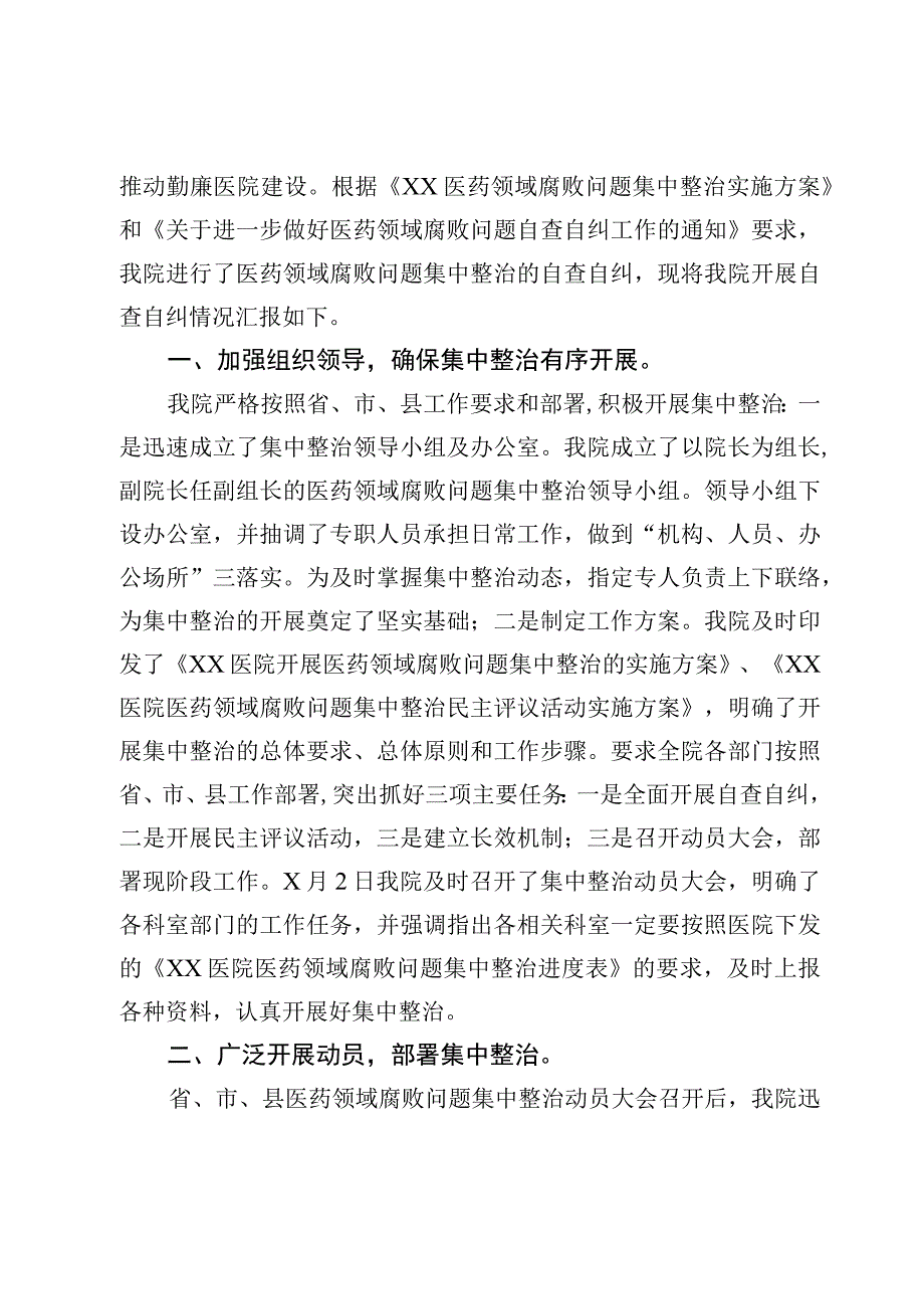 2023医药领域腐败问题集中整治自查自纠报告【10篇】.docx_第2页