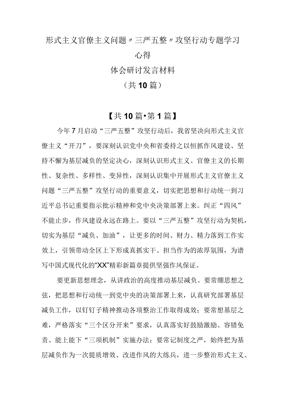 （10篇）形式主义官僚主义问题“三严五整”攻坚行动专题学习心得体会研讨发言材料.docx_第1页