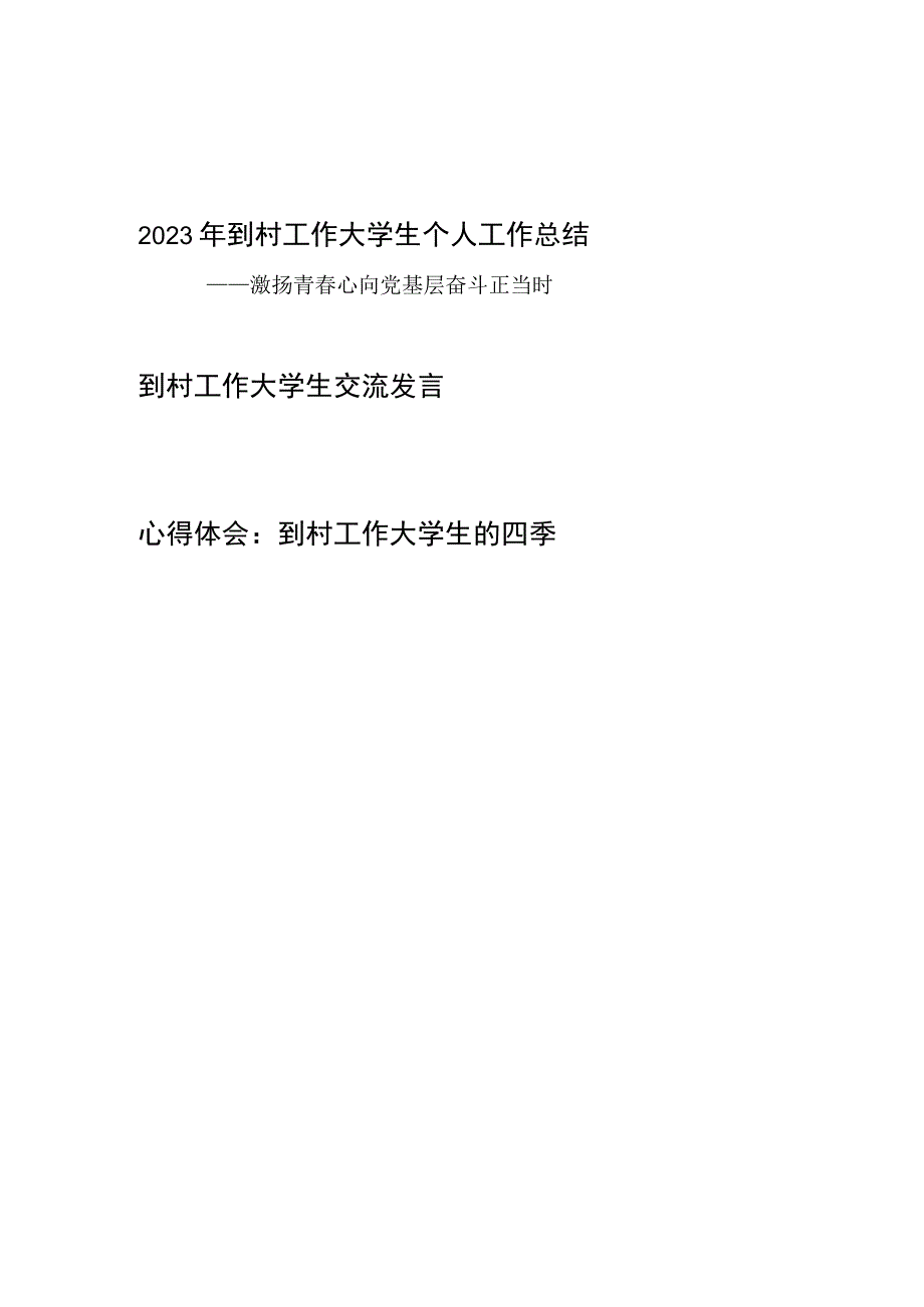 2023年到村工作大学生个人工作总结汇报和研讨交流发言材料心得体会.docx_第1页