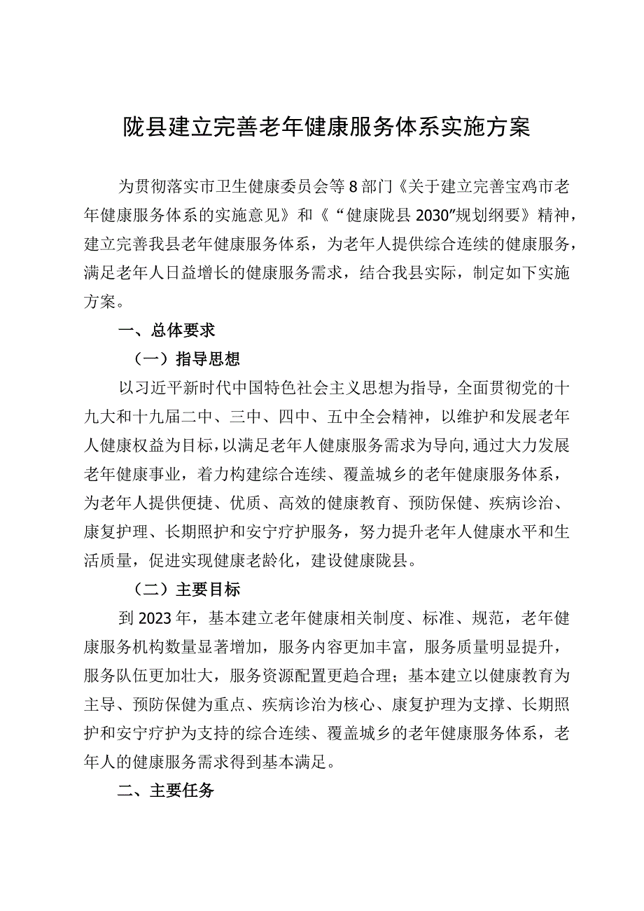 陇县建立完善老年健康服务体系实施方案.docx_第1页