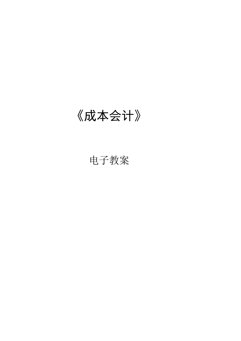 2.第二章 成本核算的原则、要求和一般程序.docx_第1页