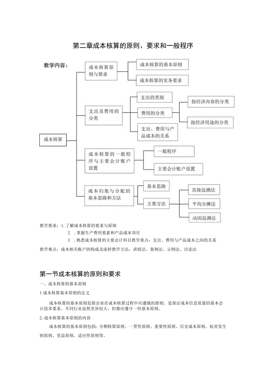 2.第二章 成本核算的原则、要求和一般程序.docx_第2页