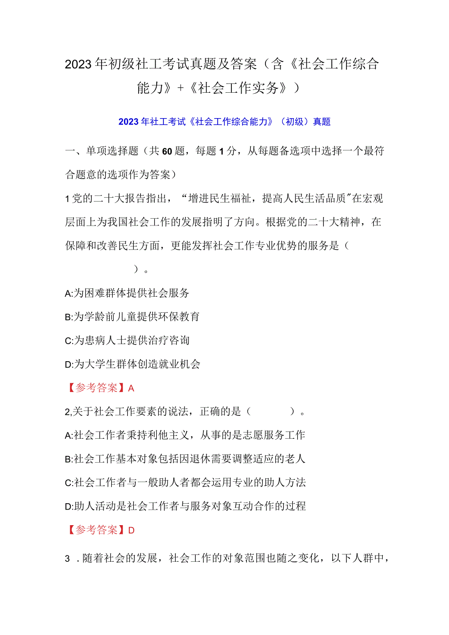 2023年初级社工考试真题及答案（含《社会工作综合能力》+《社会工作实务》）.docx_第1页