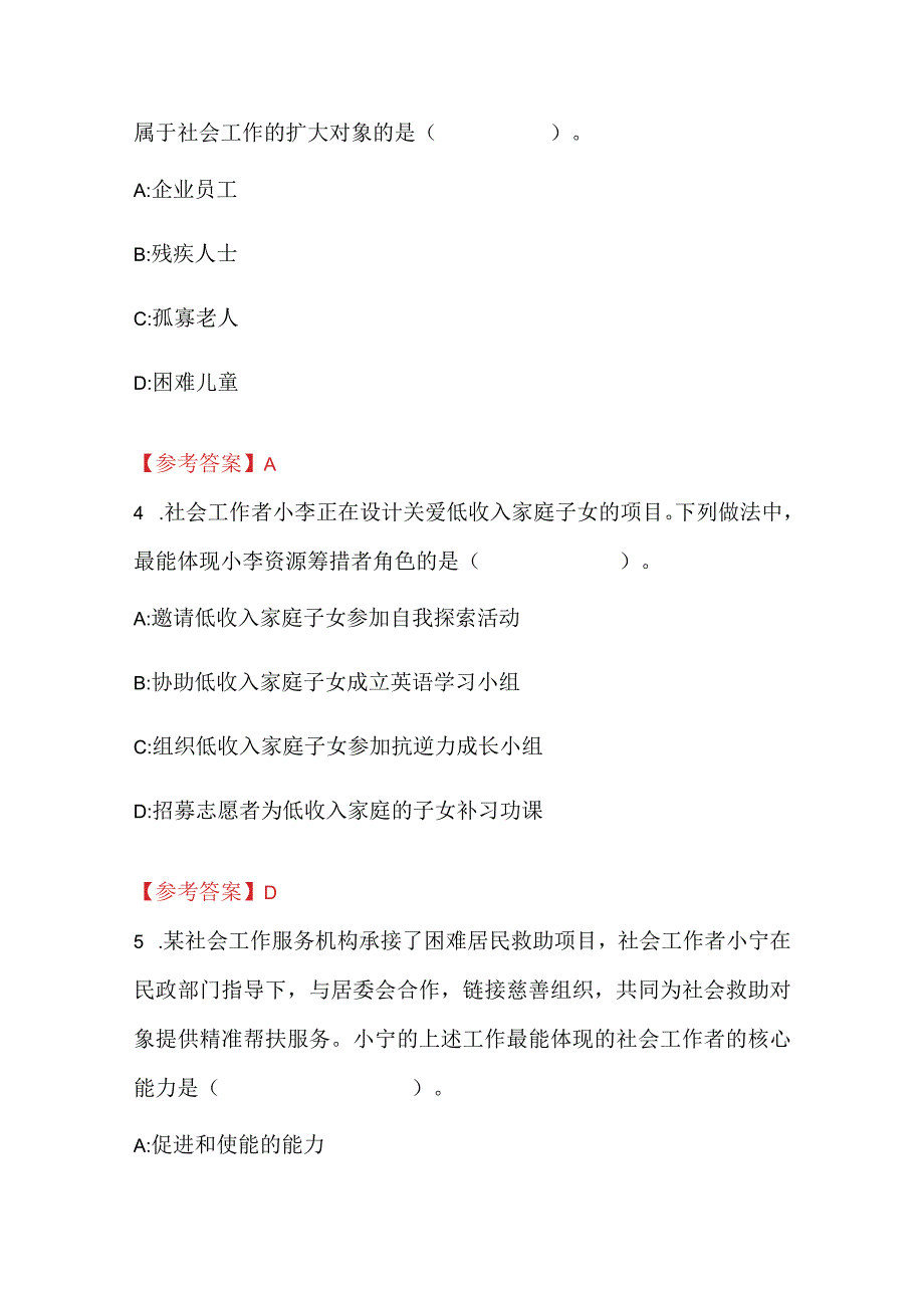 2023年初级社工考试真题及答案（含《社会工作综合能力》+《社会工作实务》）.docx_第2页