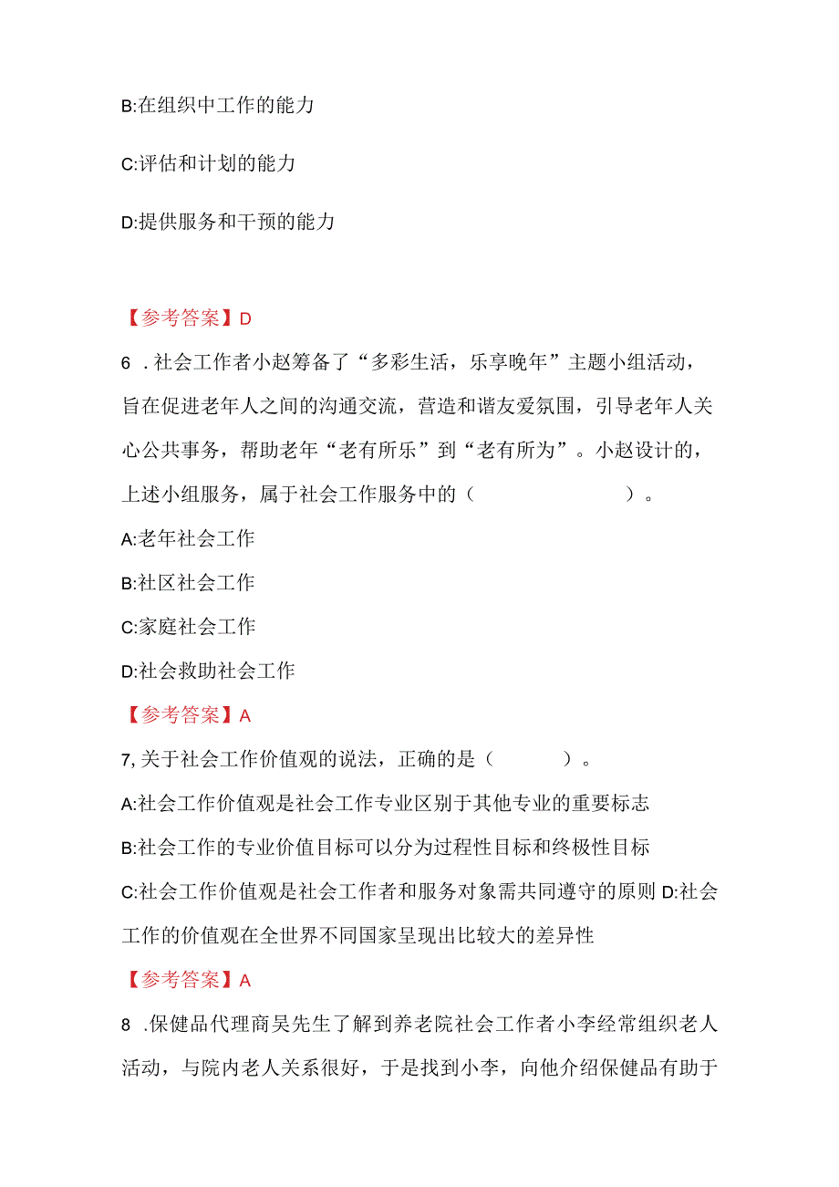 2023年初级社工考试真题及答案（含《社会工作综合能力》+《社会工作实务》）.docx_第3页