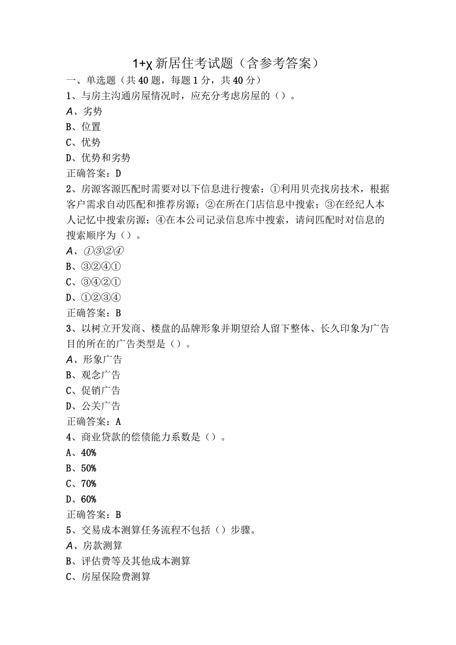 1+x新居住考试题（含参考答案）.docx_第1页