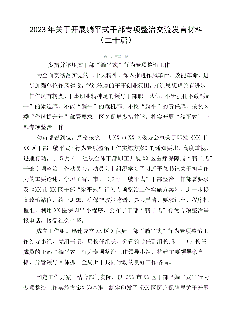 2023年关于开展躺平式干部专项整治交流发言材料（二十篇）.docx_第1页