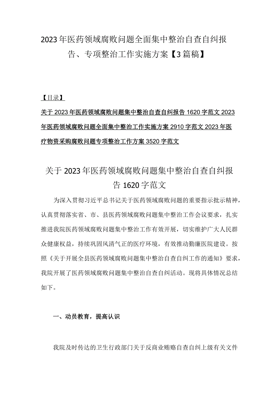 2023年医药领域腐败问题全面集中整治自查自纠报告、专项整治工作实施方案【3篇稿】.docx_第1页