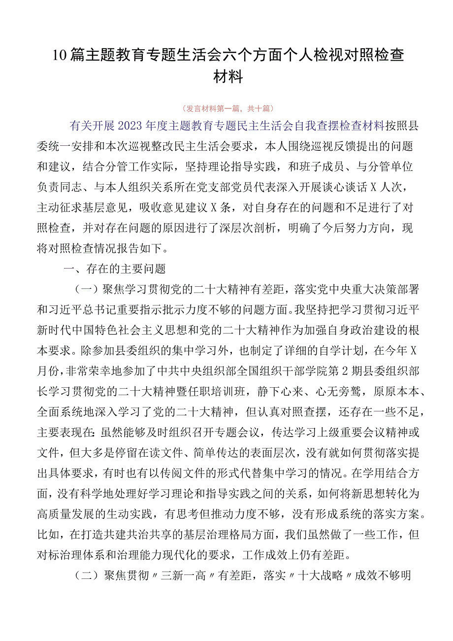 10篇主题教育专题生活会六个方面个人检视对照检查材料.docx_第1页