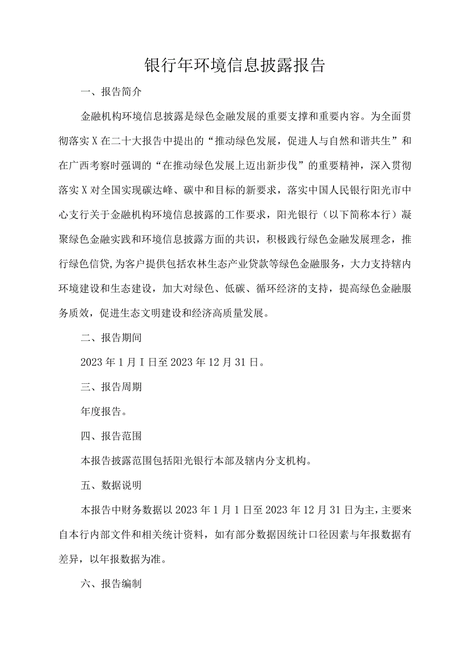 银行年环境信息披露报告.docx_第1页