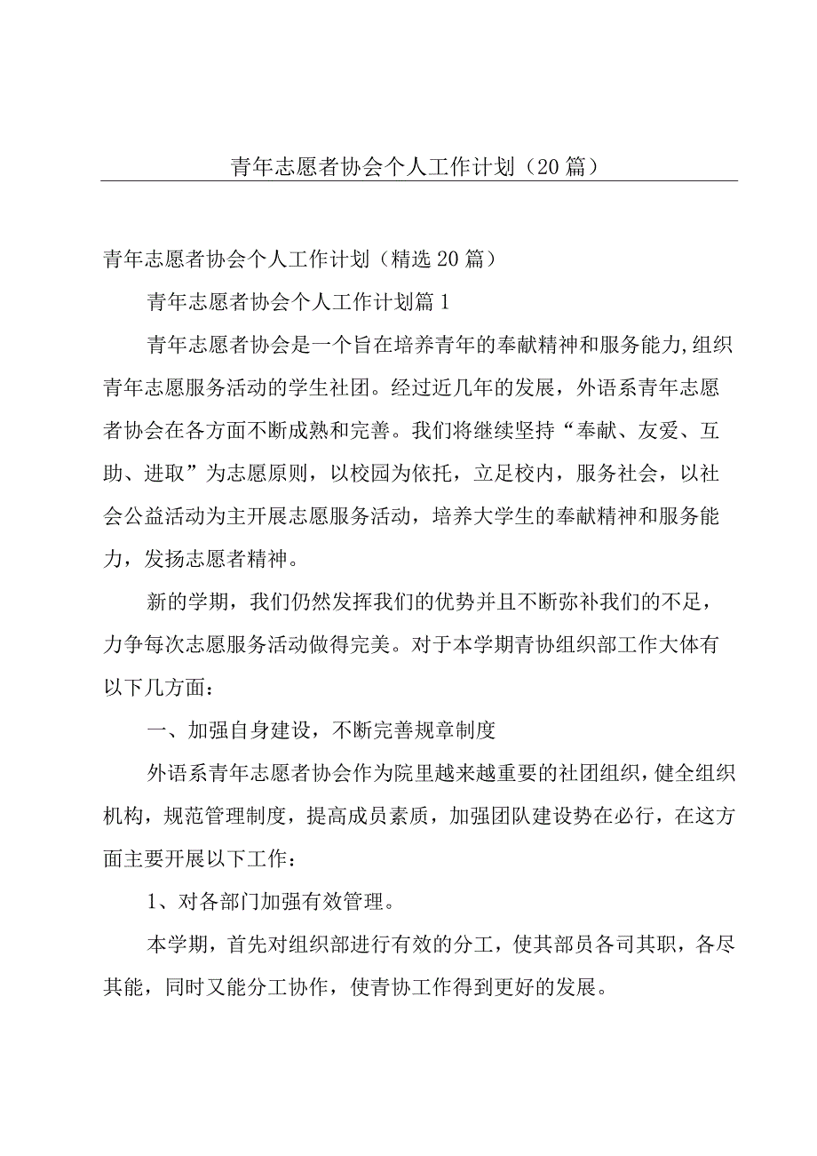 青年志愿者协会个人工作计划（20篇）.docx_第1页