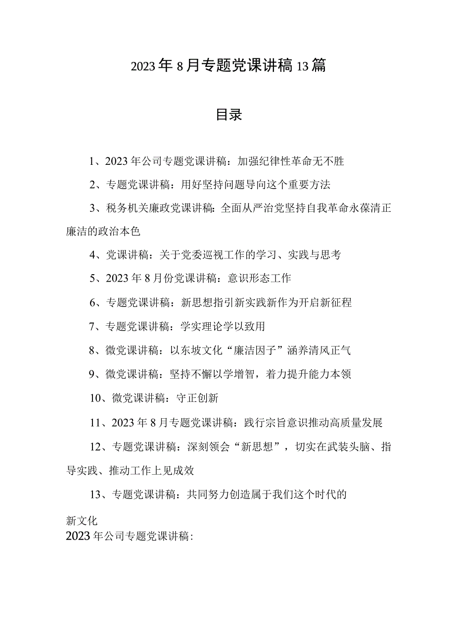 2023年8月专题党课讲稿13篇.docx_第1页