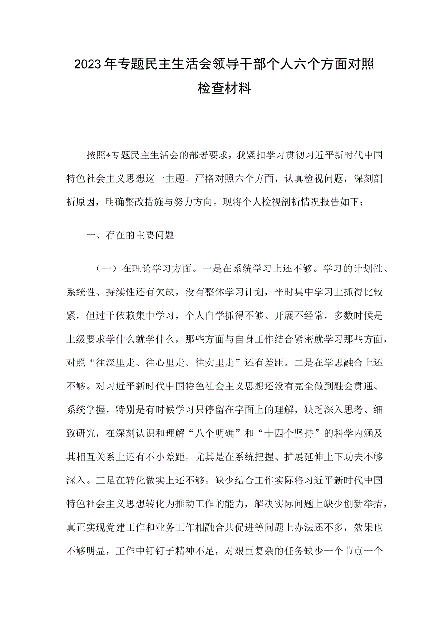 2023年专题民主生活会领导干部个人六个方面对照检查材料.docx_第1页