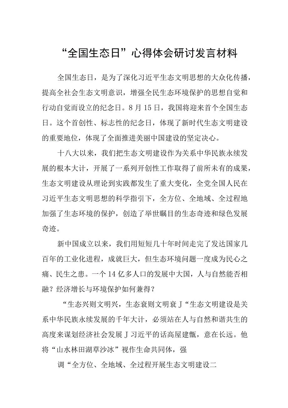 2023“全国生态日”心得体会研讨发言材料【八篇精选】供参考.docx_第1页