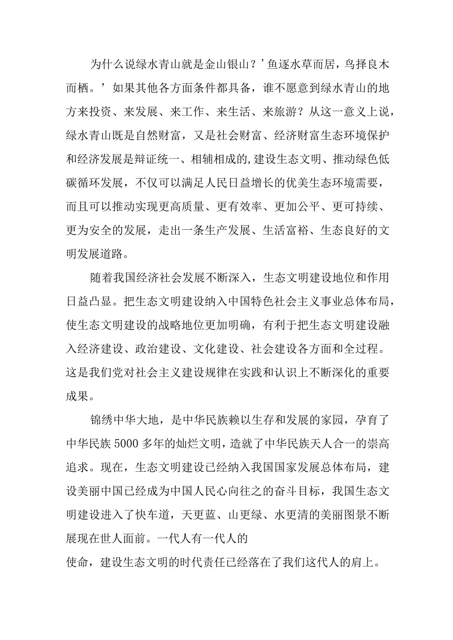 2023“全国生态日”心得体会研讨发言材料【八篇精选】供参考.docx_第2页