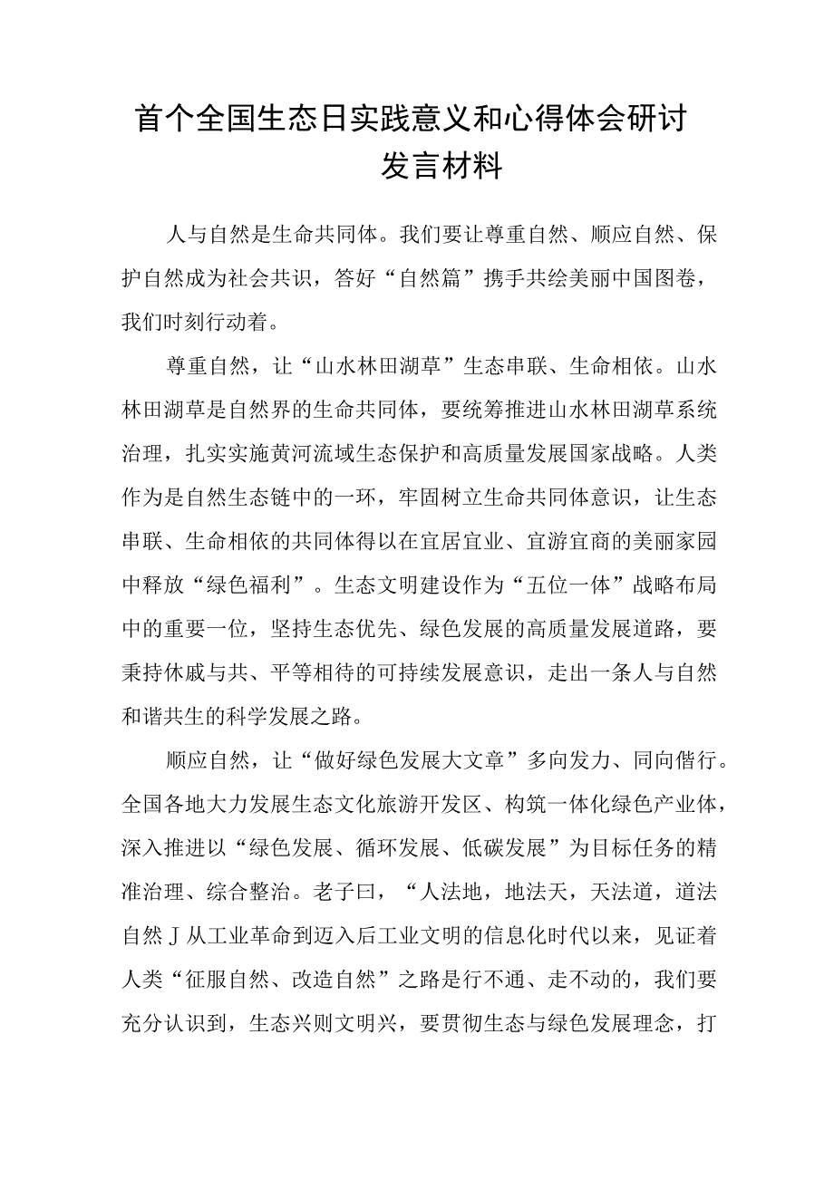 2023“全国生态日”心得体会研讨发言材料【八篇精选】供参考.docx_第3页