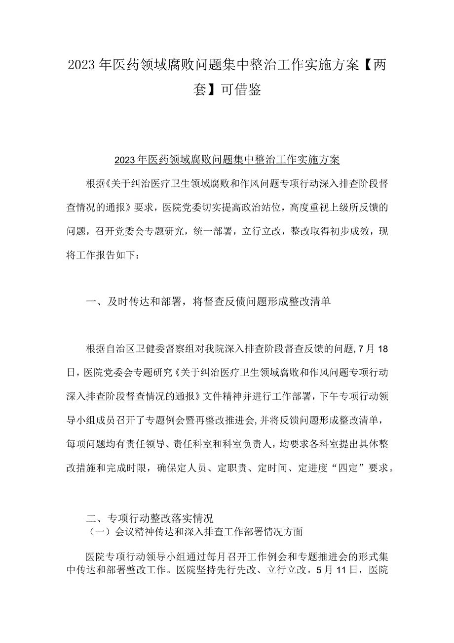 2023年医药领域腐败问题集中整治工作实施方案【两套】可借鉴.docx_第1页