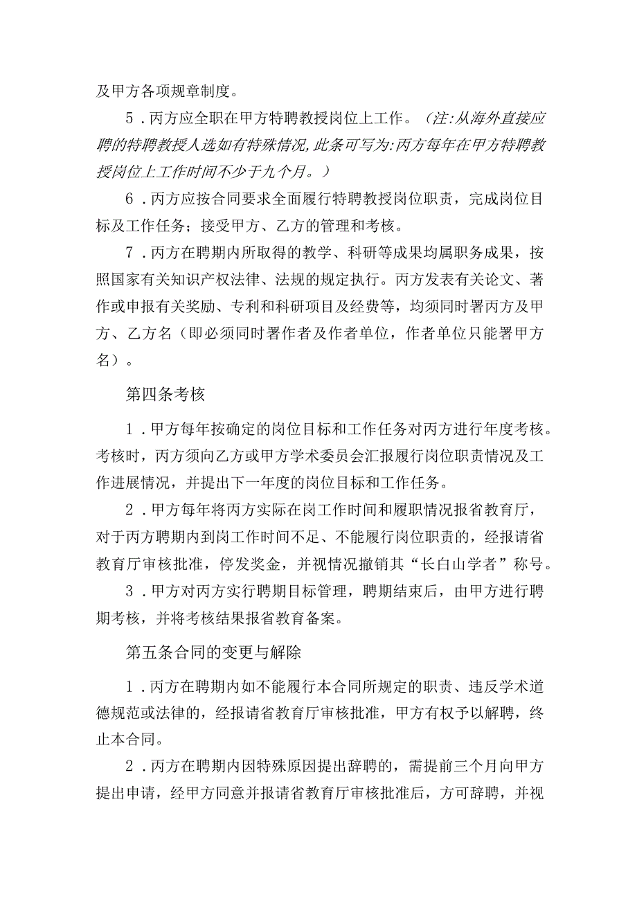 长白山学者特聘教授聘任合同样本.docx_第3页