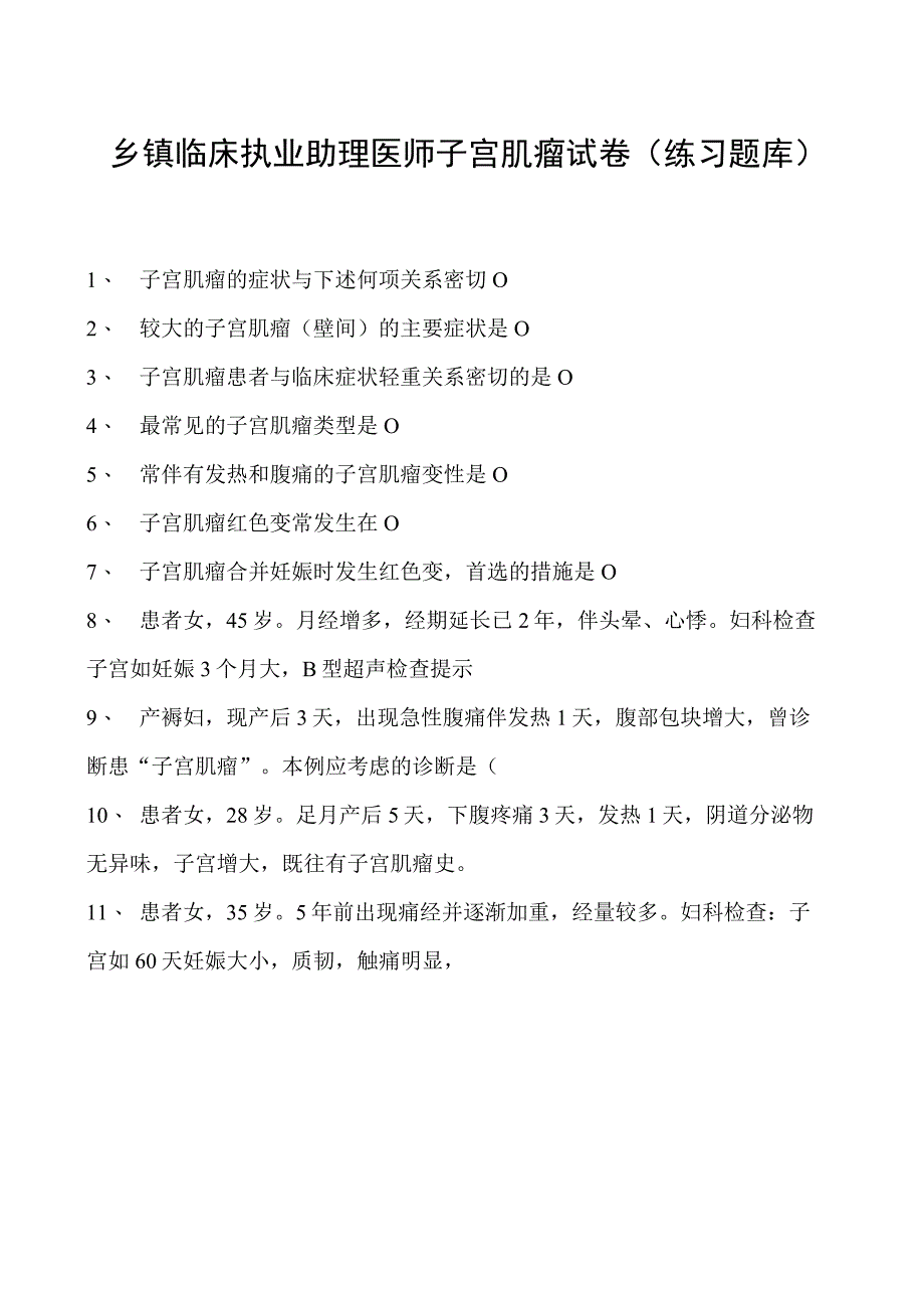 2023乡镇临床执业助理医师子宫肌瘤试卷(练习题库).docx_第1页