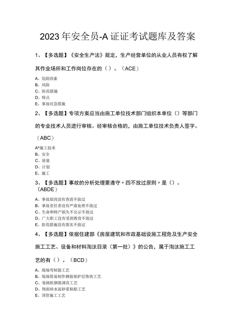 2023年安全员-A证证考试题库及答案.docx_第1页