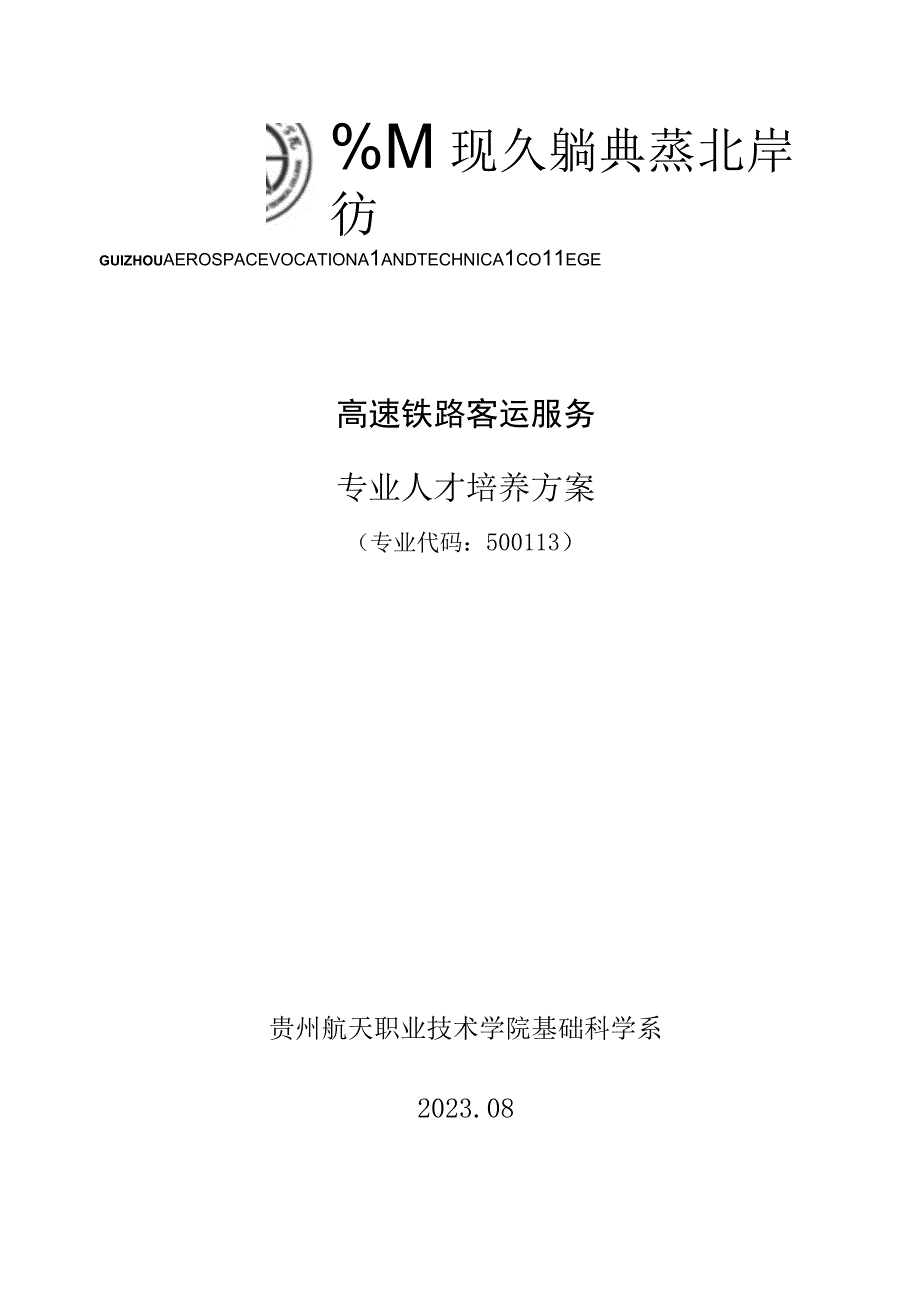 高速铁路客运服务专业人才培养方案专业代码513贵州航天职业技术学院基础科学系.docx_第1页