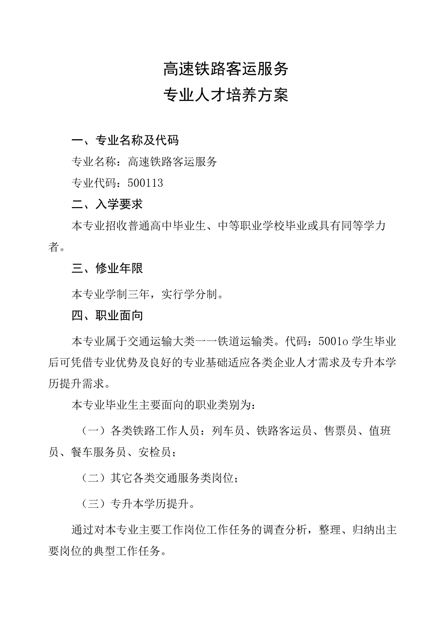 高速铁路客运服务专业人才培养方案专业代码513贵州航天职业技术学院基础科学系.docx_第2页