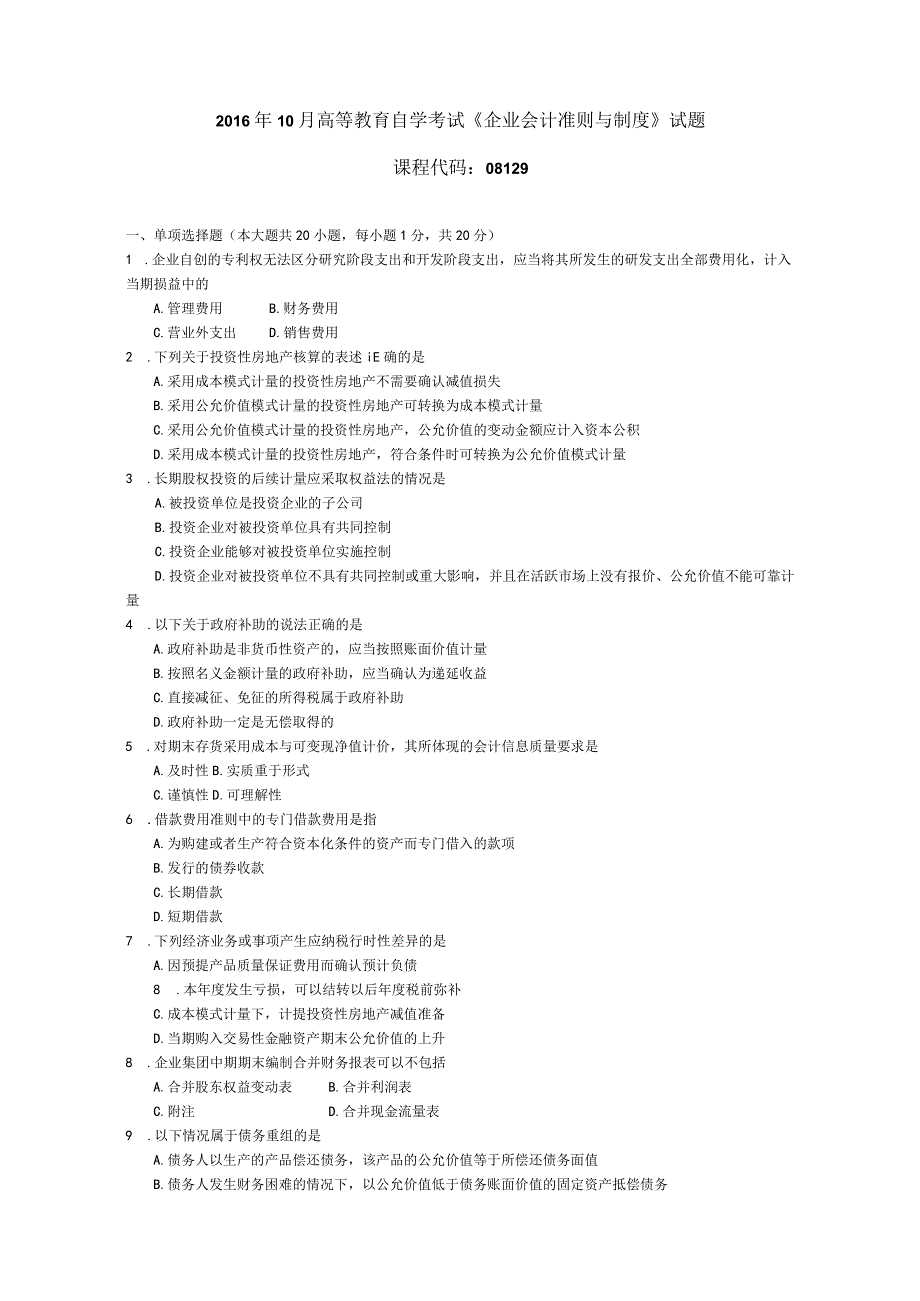 2016年10月自学考试08129《企业会计准则与制度》试题.docx_第1页