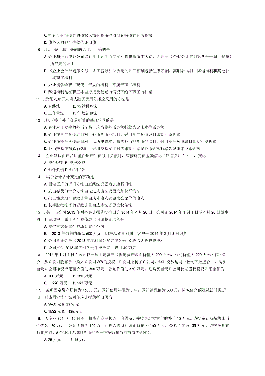 2016年10月自学考试08129《企业会计准则与制度》试题.docx_第2页