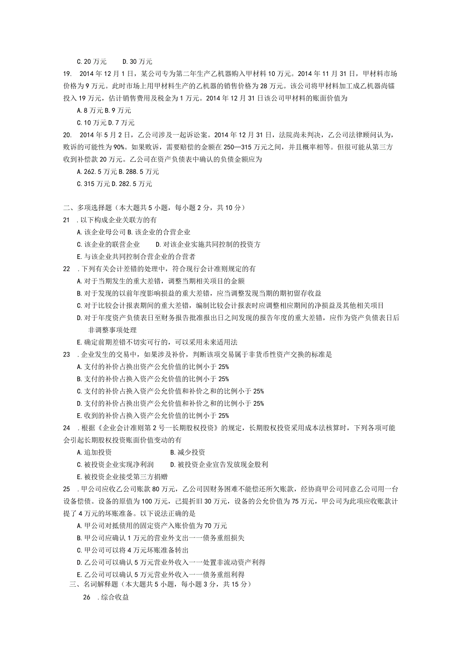 2016年10月自学考试08129《企业会计准则与制度》试题.docx_第3页