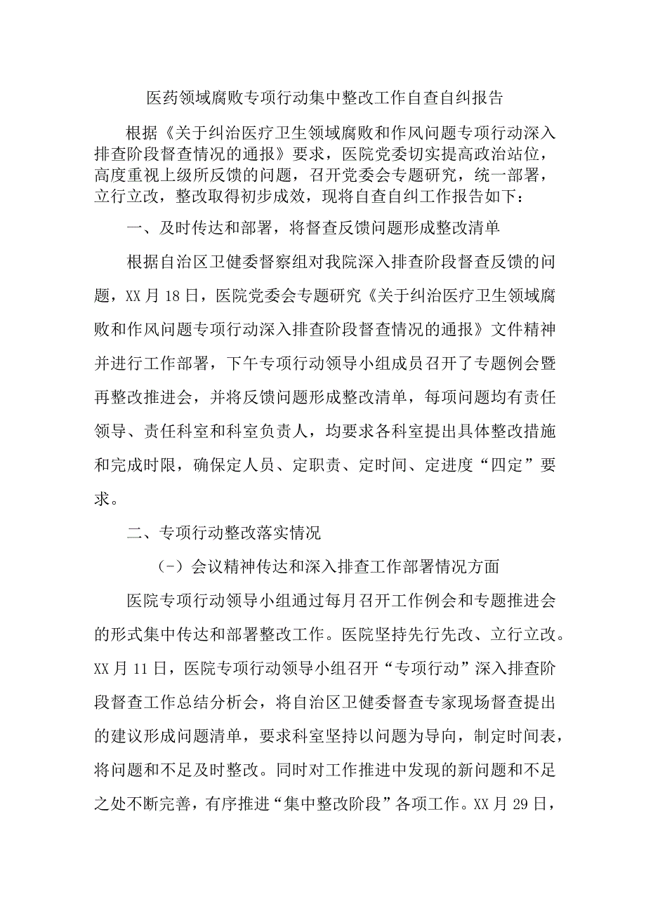 2023年医院开展医疗领域反腐自查自纠报告 4份.docx_第1页