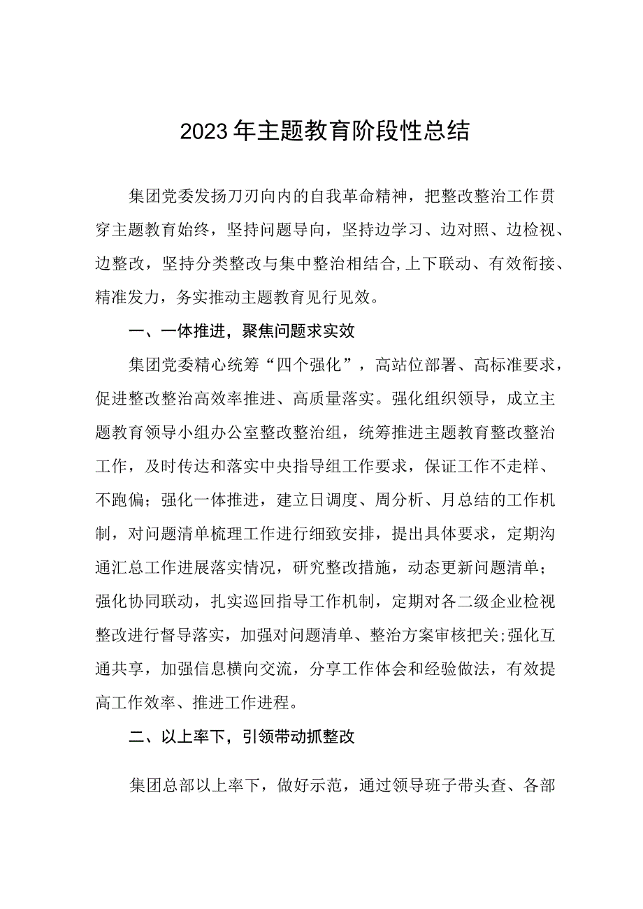 (六篇)局2023年主题教育阶段性总结.docx_第1页