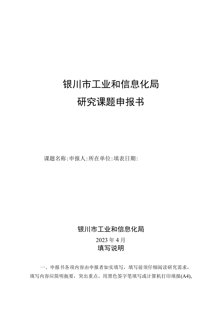 银川市工业和信息化局研究课题申报书.docx_第1页